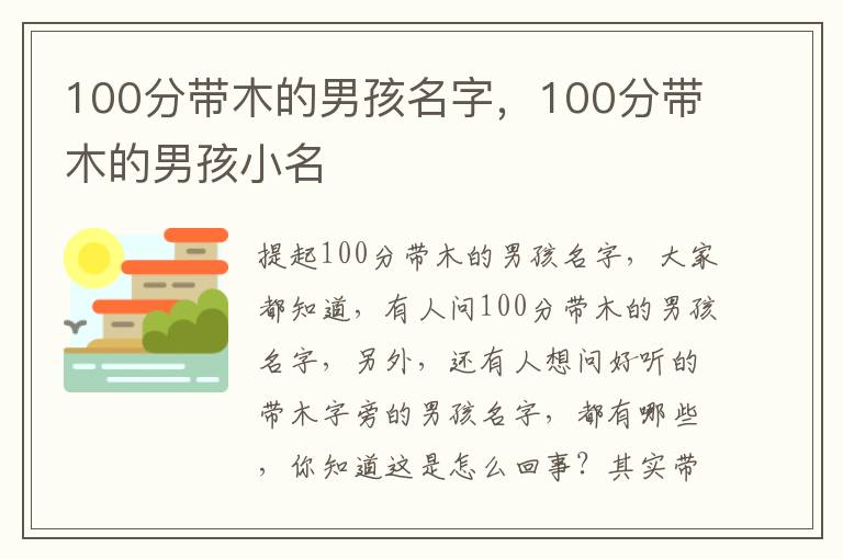 100分带木的男孩名字，100分带木的男孩小名