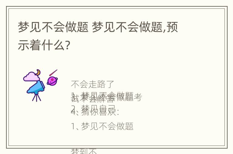 梦见不会做题 梦见不会做题,预示着什么?