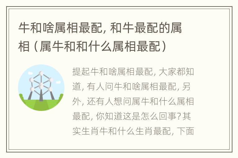 牛和啥属相最配，和牛最配的属相（属牛和和什么属相最配）