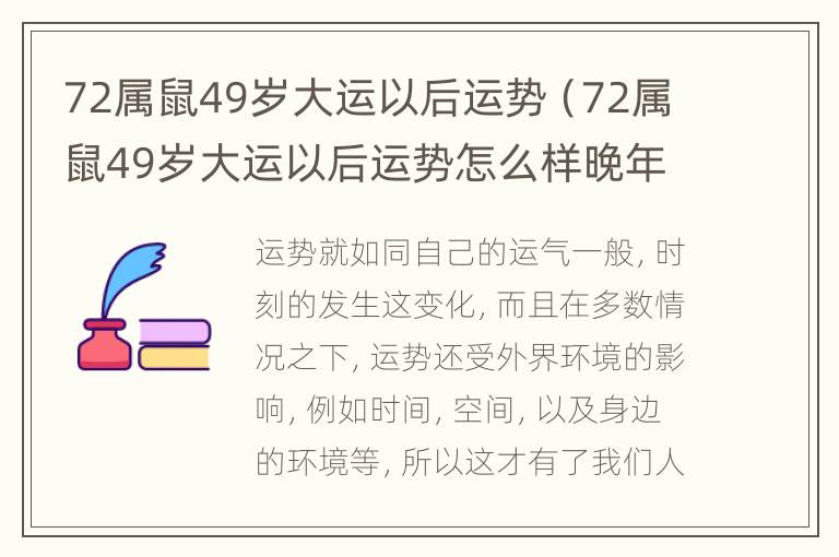 72属鼠49岁大运以后运势（72属鼠49岁大运以后运势怎么样晚年享福吗）