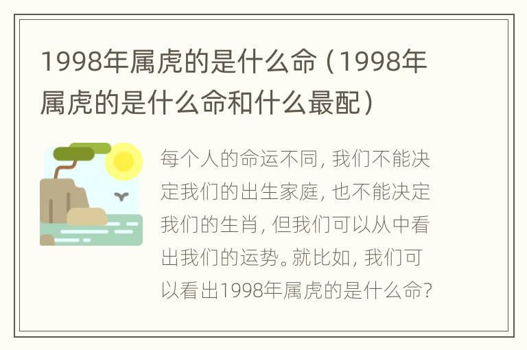 1998年属虎的是什么命（1998年属虎的是什么命和什么最配）