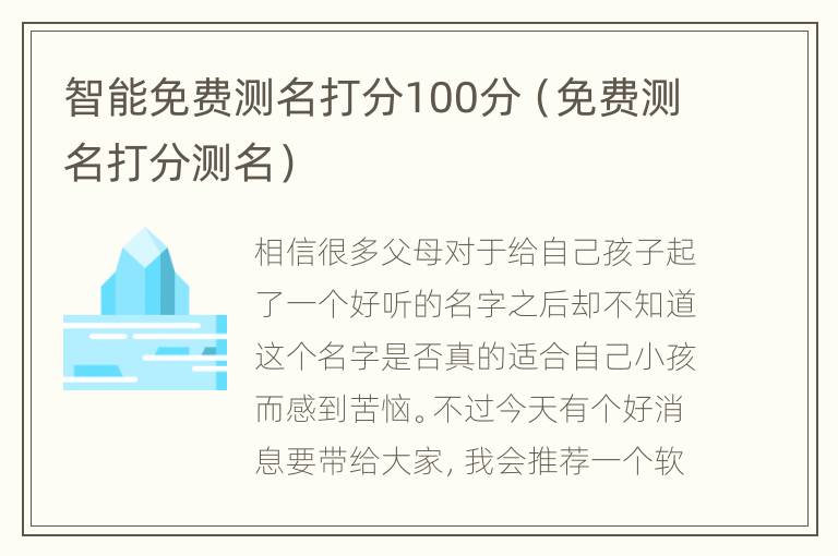 智能免费测名打分100分（免费测名打分测名）