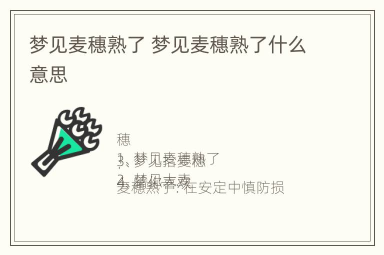 梦见麦穗熟了 梦见麦穗熟了什么意思