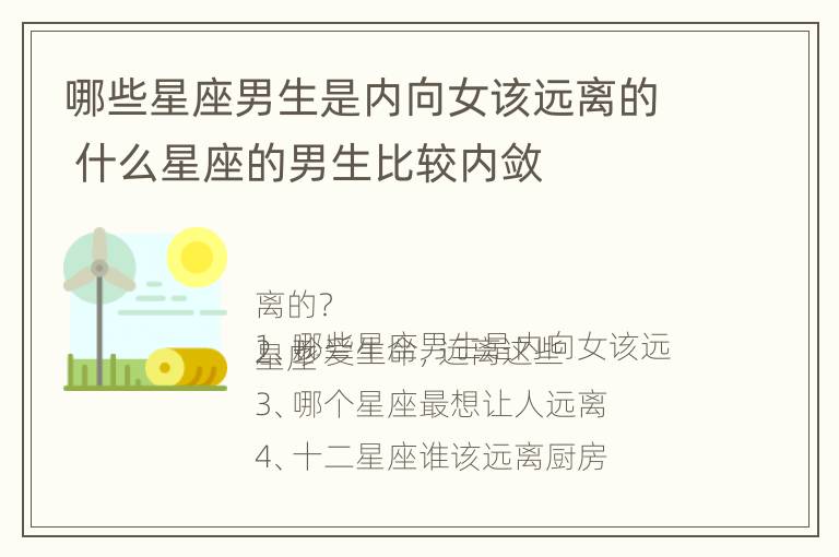 哪些星座男生是内向女该远离的 什么星座的男生比较内敛