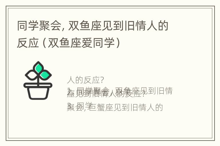 同学聚会，双鱼座见到旧情人的反应（双鱼座爱同学）