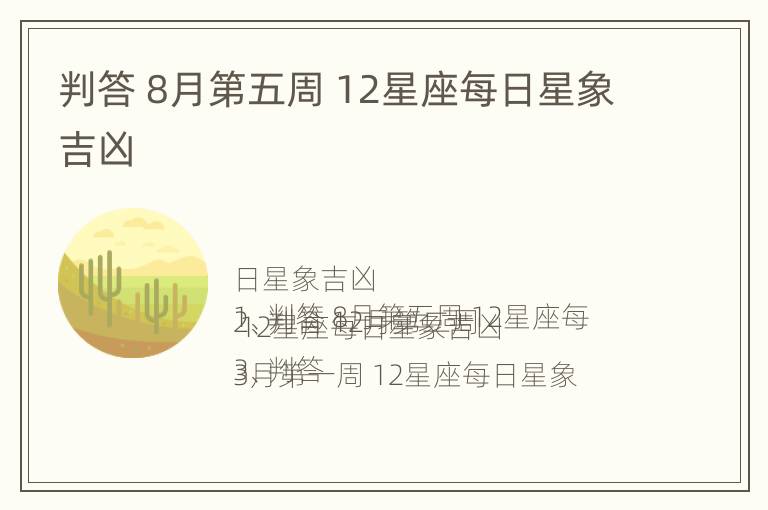 判答 8月第五周 12星座每日星象吉凶