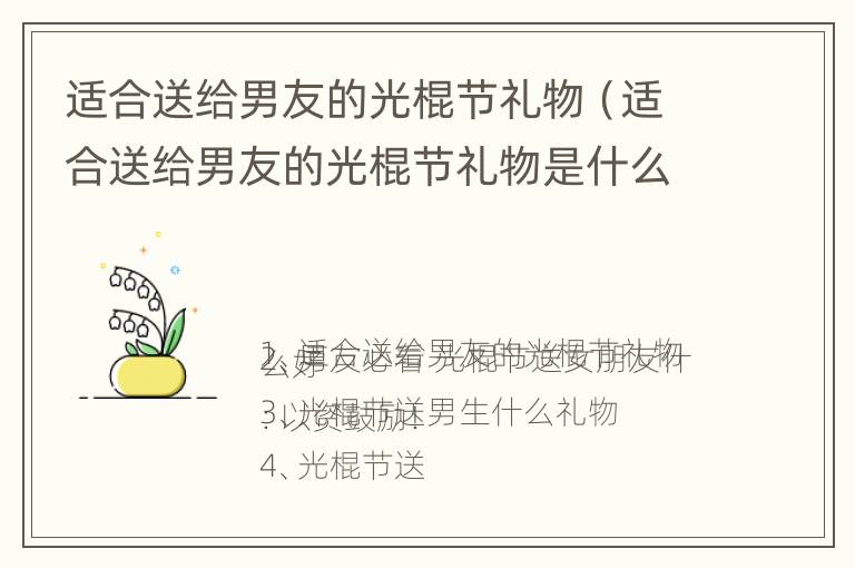 适合送给男友的光棍节礼物（适合送给男友的光棍节礼物是什么）