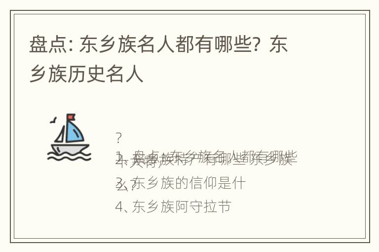 盘点：东乡族名人都有哪些？ 东乡族历史名人