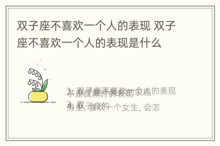 双子座不喜欢一个人的表现 双子座不喜欢一个人的表现是什么