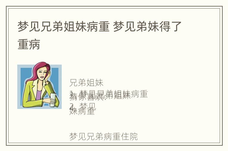 梦见兄弟姐妹病重 梦见弟妹得了重病