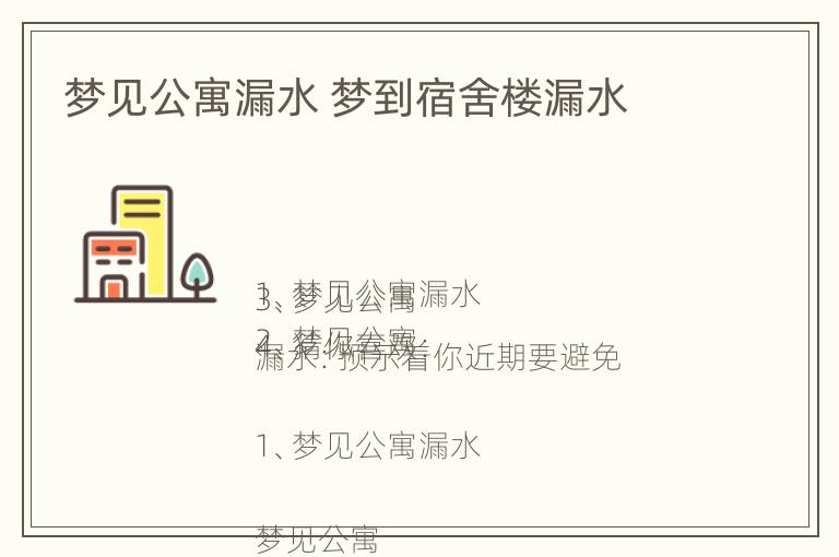 梦见公寓漏水 梦到宿舍楼漏水