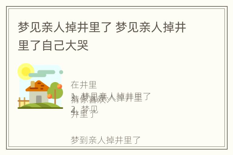 梦见亲人掉井里了 梦见亲人掉井里了自己大哭