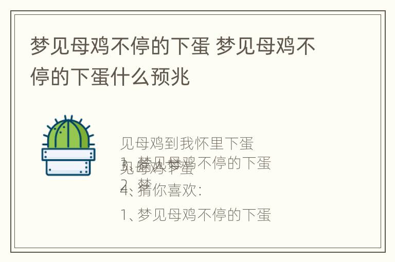 梦见母鸡不停的下蛋 梦见母鸡不停的下蛋什么预兆