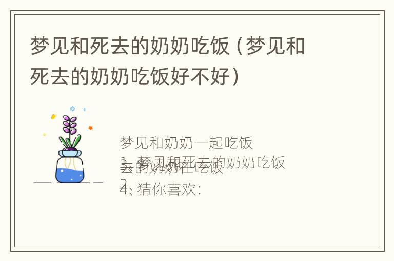 梦见和死去的奶奶吃饭（梦见和死去的奶奶吃饭好不好）