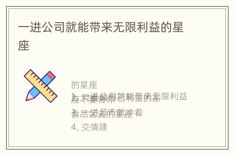 一进公司就能带来无限利益的星座