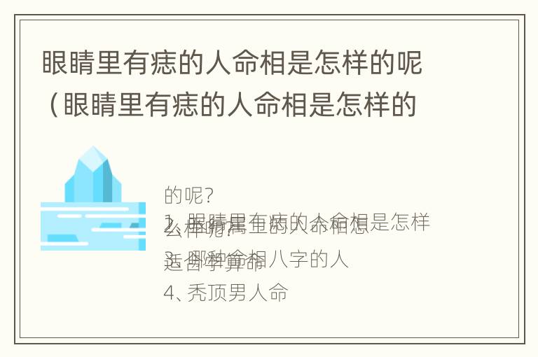 眼睛里有痣的人命相是怎样的呢（眼睛里有痣的人命相是怎样的呢?）