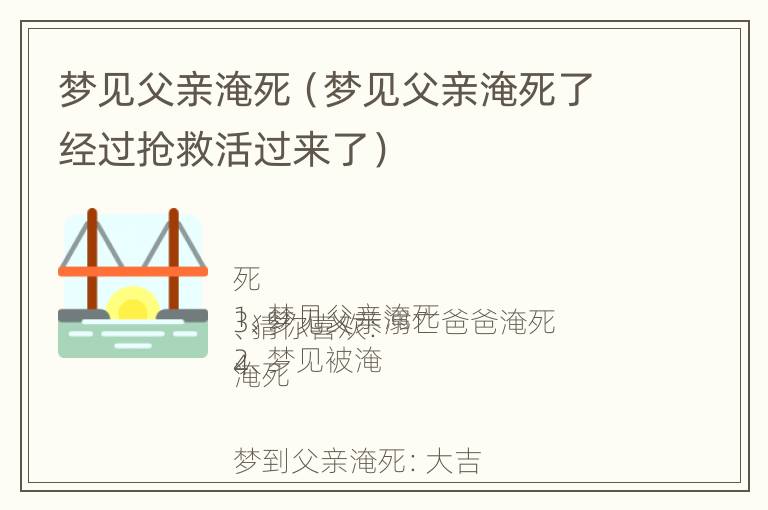 梦见父亲淹死（梦见父亲淹死了经过抢救活过来了）