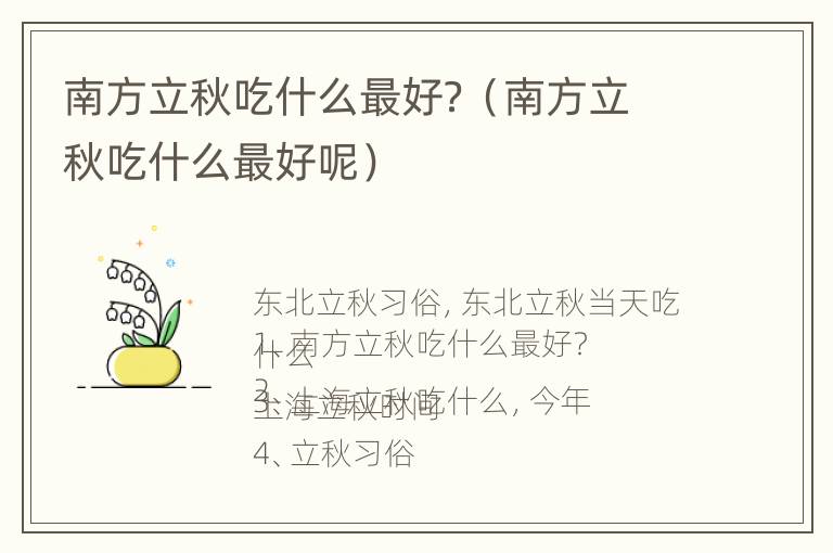 南方立秋吃什么最好？（南方立秋吃什么最好呢）