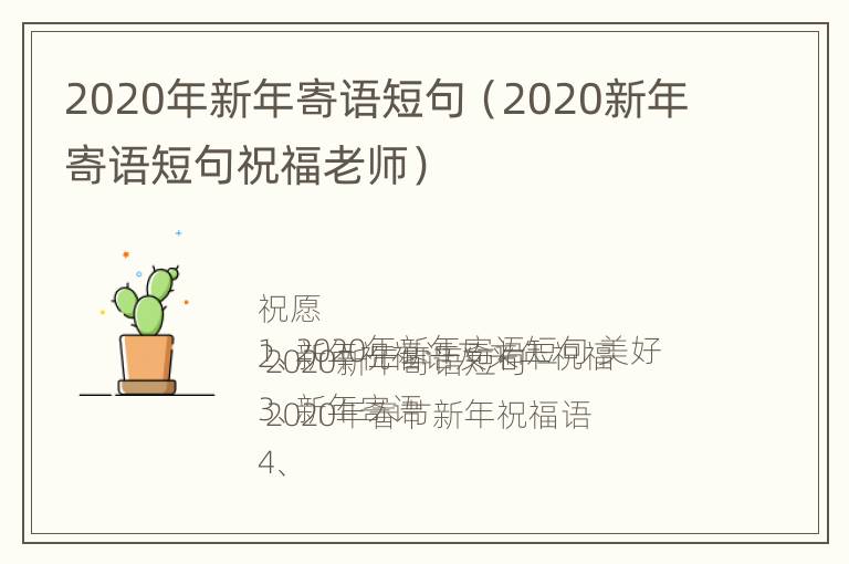 2020年新年寄语短句（2020新年寄语短句祝福老师）