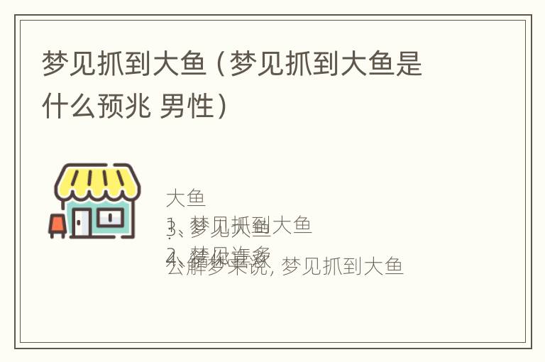 梦见抓到大鱼（梦见抓到大鱼是什么预兆 男性）