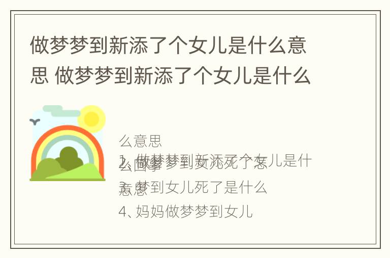 做梦梦到新添了个女儿是什么意思 做梦梦到新添了个女儿是什么意思啊