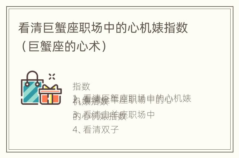 看清巨蟹座职场中的心机婊指数（巨蟹座的心术）