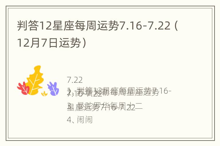 判答12星座每周运势7.16-7.22（12月7日运势）