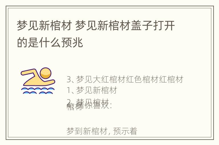 梦见新棺材 梦见新棺材盖子打开的是什么预兆