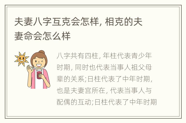 夫妻八字互克会怎样，相克的夫妻命会怎么样