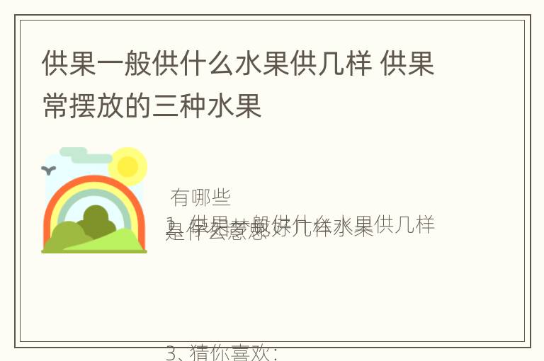 供果一般供什么水果供几样 供果常摆放的三种水果