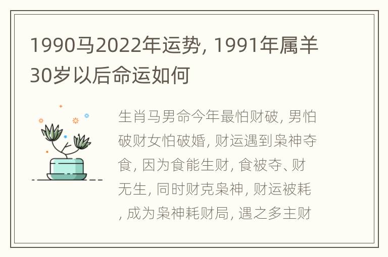 1990马2022年运势，1991年属羊30岁以后命运如何