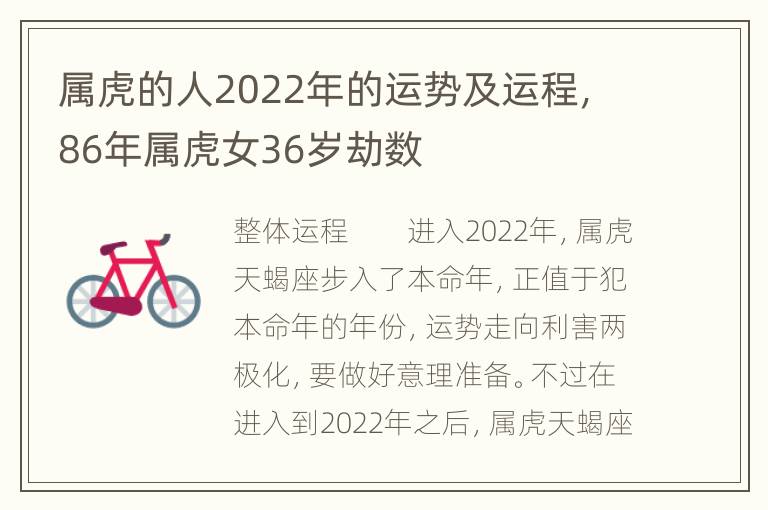 属虎的人2022年的运势及运程，86年属虎女36岁劫数