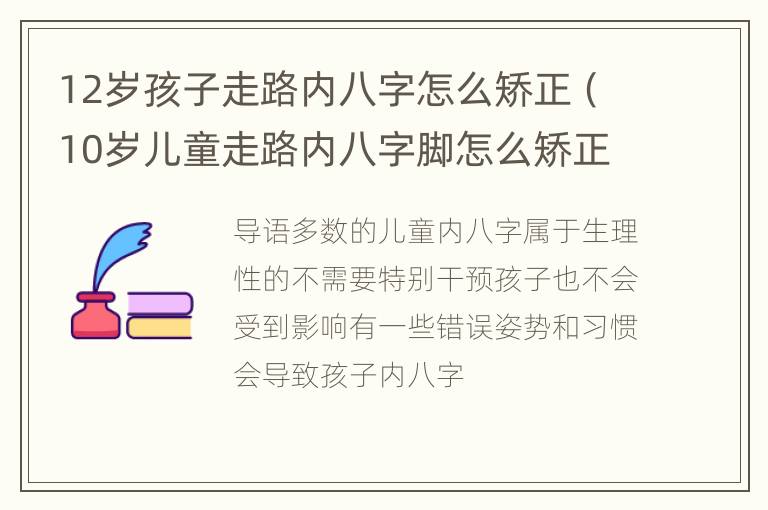 12岁孩子走路内八字怎么矫正（10岁儿童走路内八字脚怎么矫正）