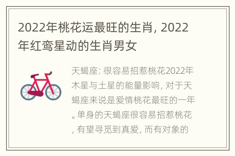 2022年桃花运最旺的生肖，2022年红鸾星动的生肖男女