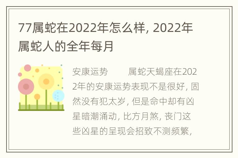 77属蛇在2022年怎么样，2022年属蛇人的全年每月