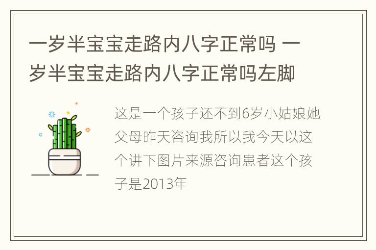 一岁半宝宝走路内八字正常吗 一岁半宝宝走路内八字正常吗左脚