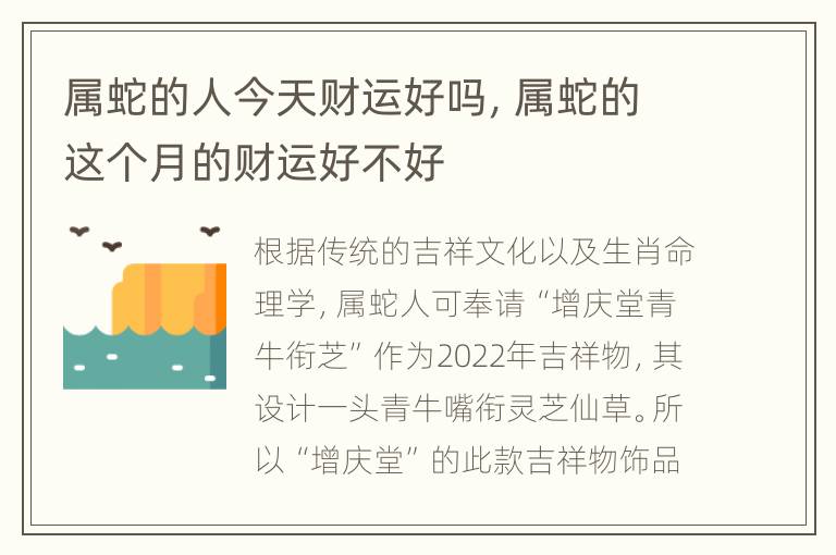 属蛇的人今天财运好吗，属蛇的这个月的财运好不好