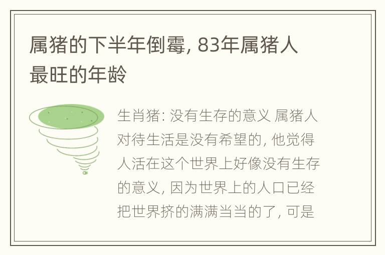 属猪的下半年倒霉，83年属猪人最旺的年龄