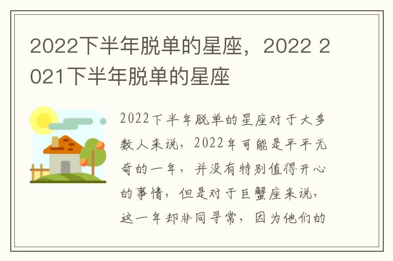 2022下半年脱单的星座，2022 2021下半年脱单的星座