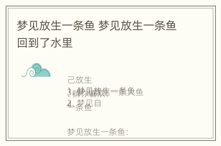 梦见放生一条鱼 梦见放生一条鱼回到了水里