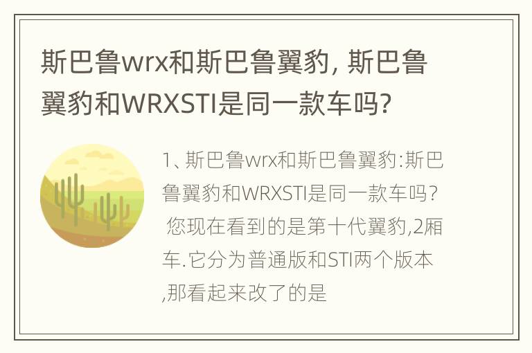 斯巴鲁wrx和斯巴鲁翼豹，斯巴鲁翼豹和WRXSTI是同一款车吗？