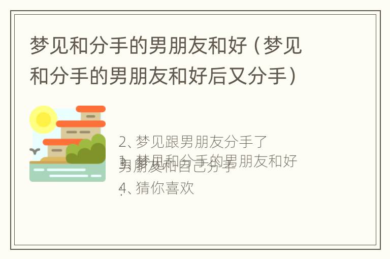 梦见和分手的男朋友和好（梦见和分手的男朋友和好后又分手）