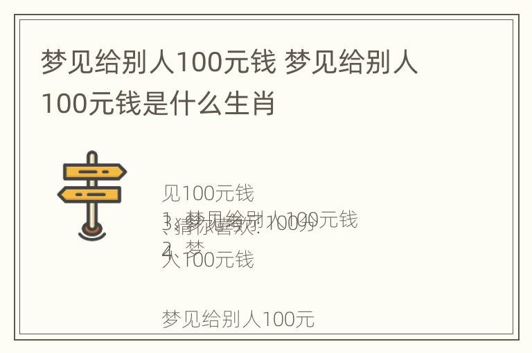 梦见给别人100元钱 梦见给别人100元钱是什么生肖