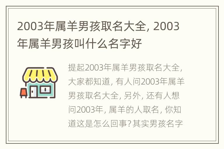 2003年属羊男孩取名大全，2003年属羊男孩叫什么名字好