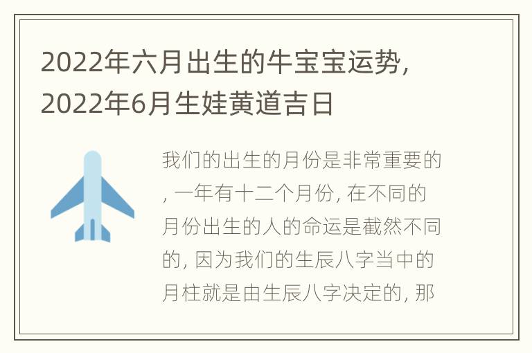 2022年六月出生的牛宝宝运势，2022年6月生娃黄道吉日