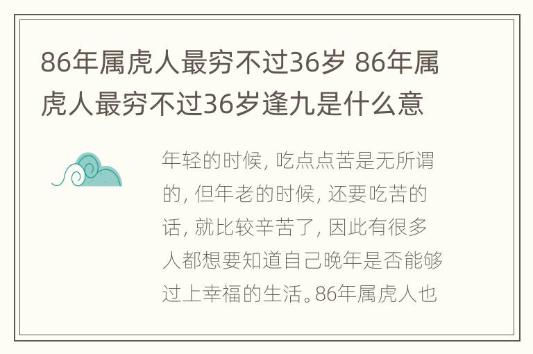 86年属虎人最穷不过36岁 86年属虎人最穷不过36岁逢九是什么意思