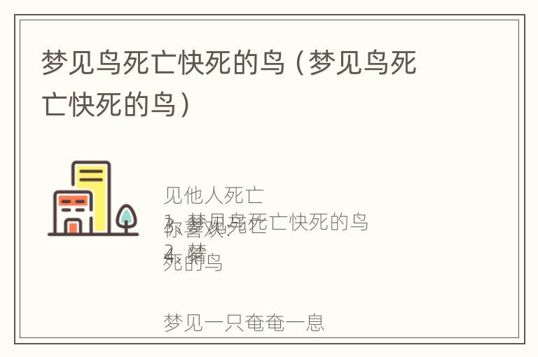 梦见鸟死亡快死的鸟（梦见鸟死亡快死的鸟）