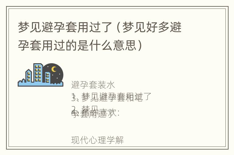 梦见避孕套用过了（梦见好多避孕套用过的是什么意思）