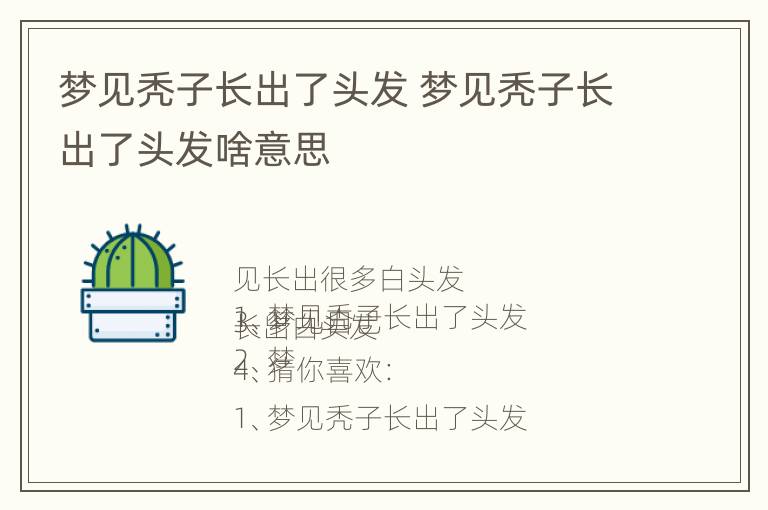 梦见秃子长出了头发 梦见秃子长出了头发啥意思