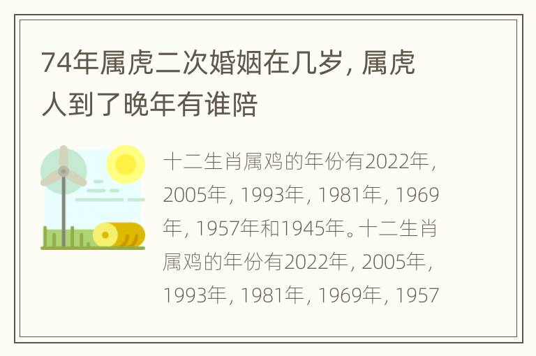 74年属虎二次婚姻在几岁，属虎人到了晚年有谁陪